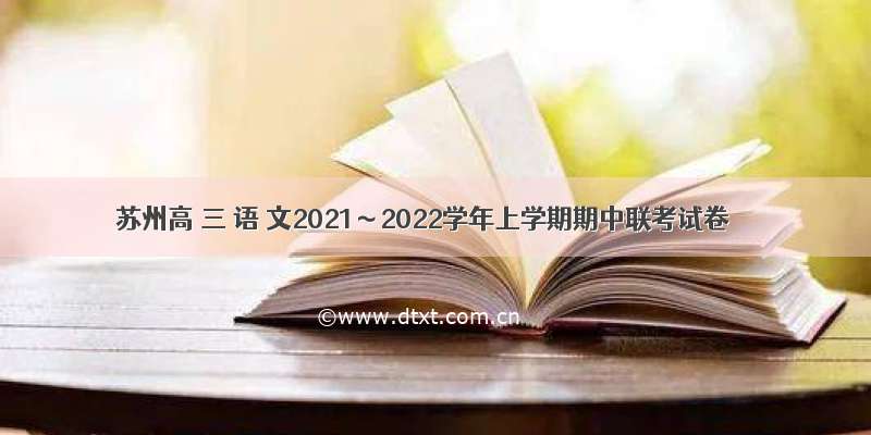 苏州高 三 语 文2021～2022学年上学期期中联考试卷