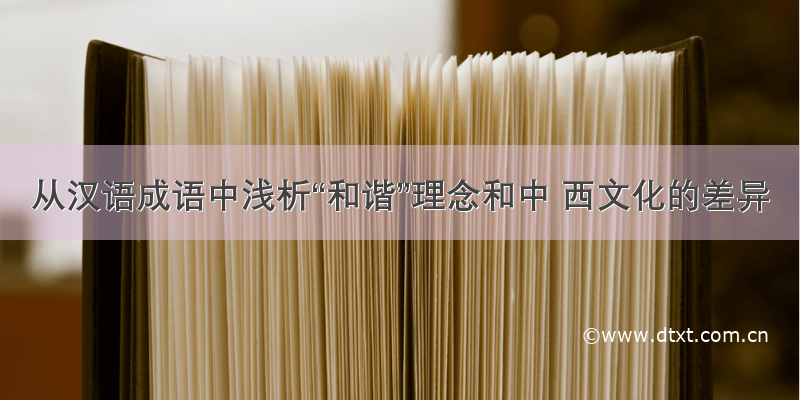 从汉语成语中浅析“和谐”理念和中 西文化的差异