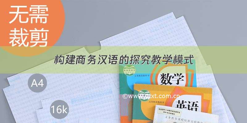 构建商务汉语的探究教学模式