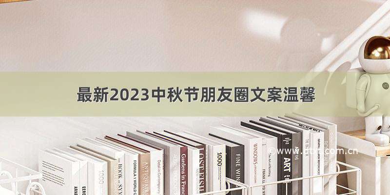 最新2023中秋节朋友圈文案温馨