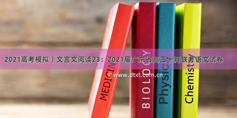 2021高考模拟｜文言文阅读23：2021届广东省高三十月联考语文试卷