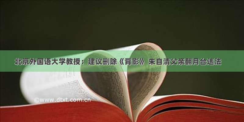 北京外国语大学教授：建议删除《背影》 朱自清父亲翻月台违法