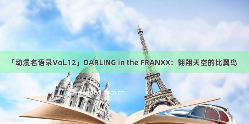 「动漫名语录Vol.12」DARLING in the FRANXX：翱翔天空的比翼鸟