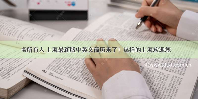 @所有人 上海最新版中英文简历来了！这样的上海欢迎您