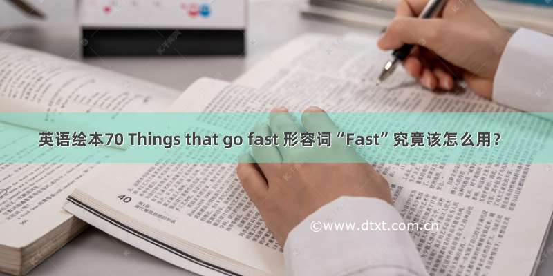 英语绘本70 Things that go fast 形容词“Fast”究竟该怎么用？