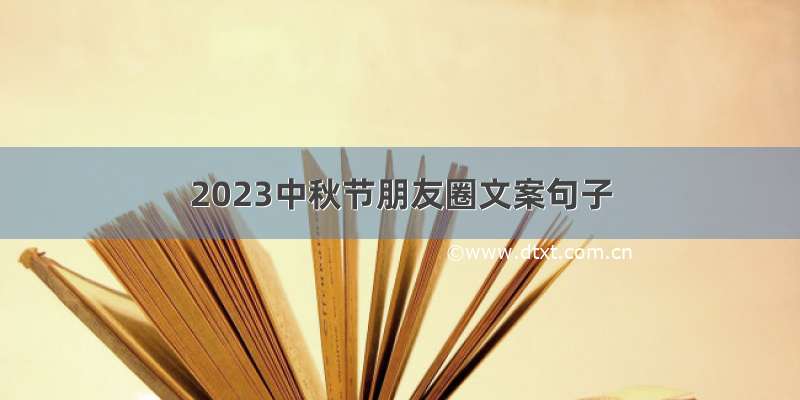 2023中秋节朋友圈文案句子