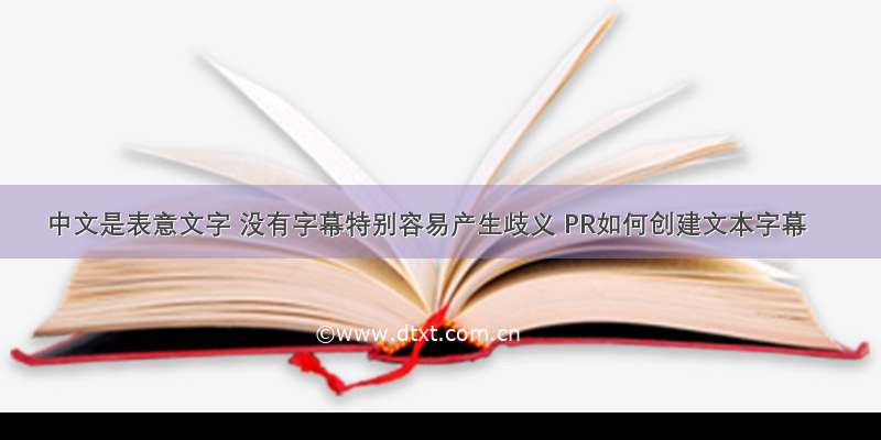中文是表意文字 没有字幕特别容易产生歧义 PR如何创建文本字幕