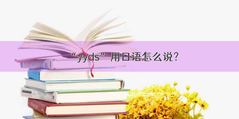 “yyds”用日语怎么说？