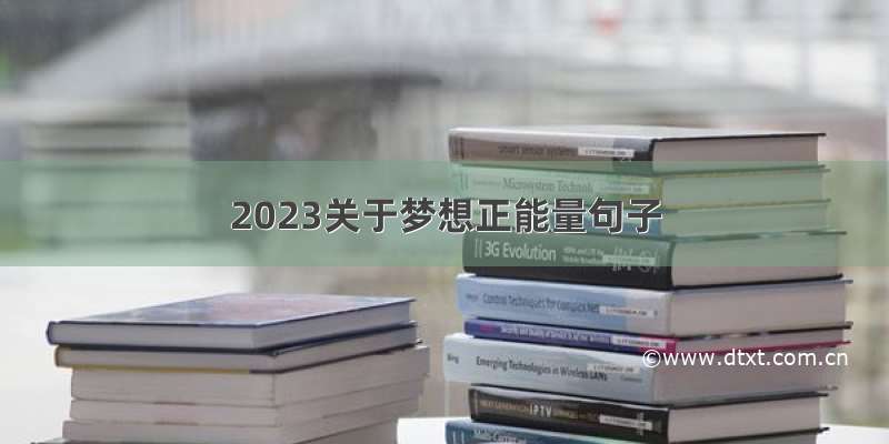 2023关于梦想正能量句子