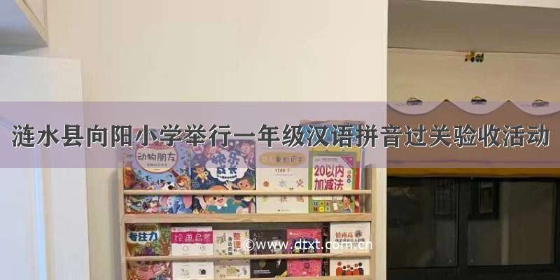 涟水县向阳小学举行一年级汉语拼音过关验收活动