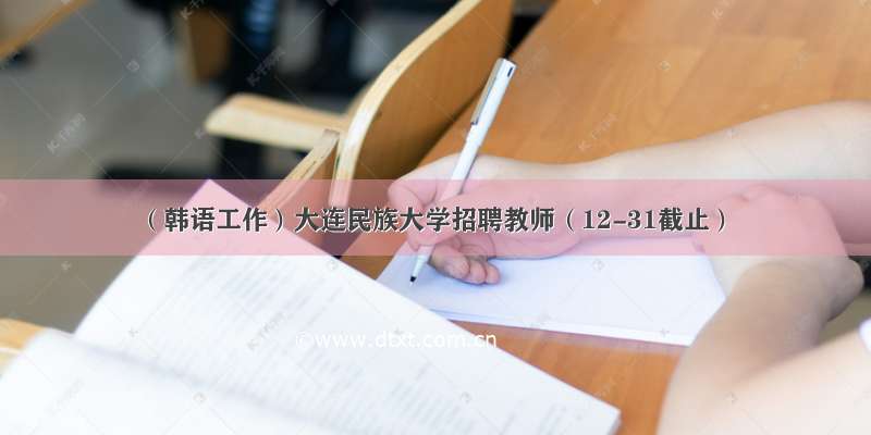 （韩语工作）大连民族大学招聘教师（12-31截止）
