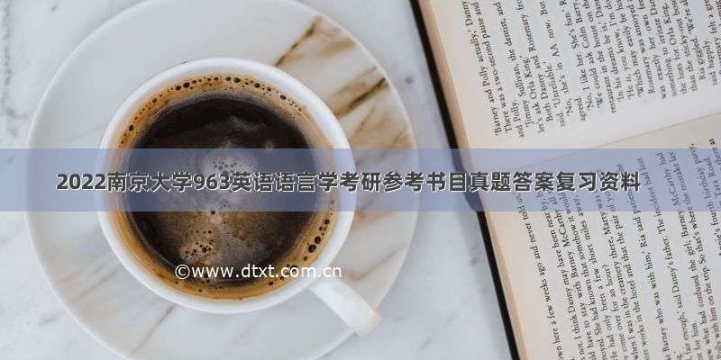 2022南京大学963英语语言学考研参考书目真题答案复习资料