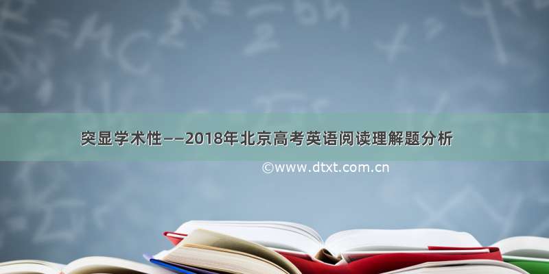 突显学术性——2018年北京高考英语阅读理解题分析