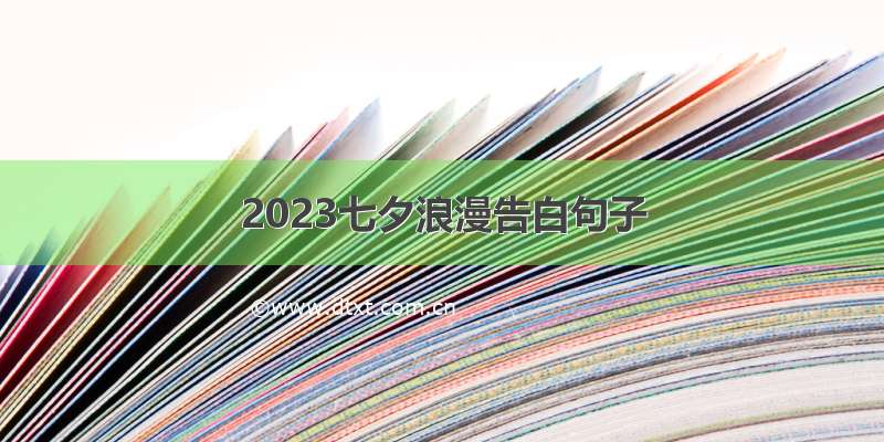 2023七夕浪漫告白句子