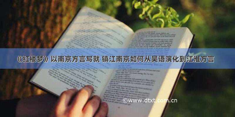 《红楼梦》以南京方言写就 镇江南京如何从吴语演化到江淮方言