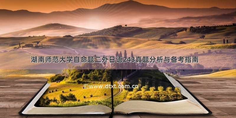 湖南师范大学自命题二外日语243真题分析与备考指南