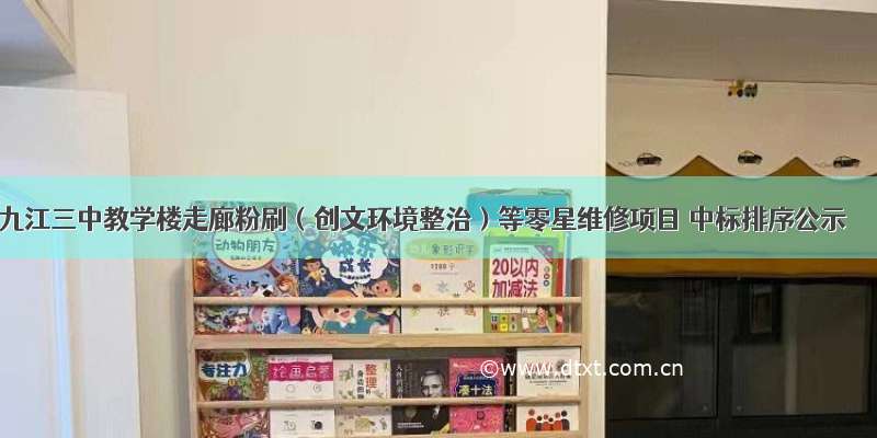 九江三中教学楼走廊粉刷（创文环境整治）等零星维修项目 中标排序公示