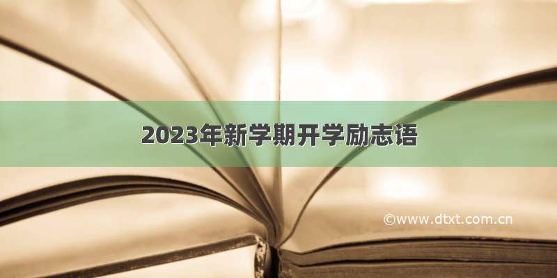 2023年新学期开学励志语