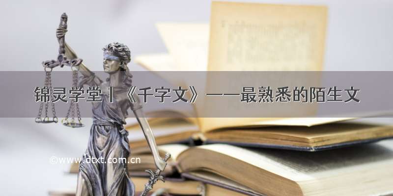 锦灵学堂丨《千字文》——最熟悉的陌生文
