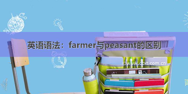 英语语法：farmer与peasant的区别