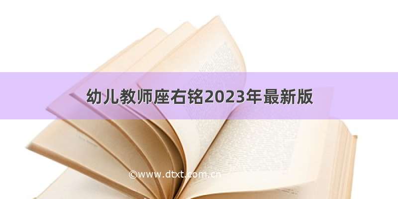 幼儿教师座右铭2023年最新版