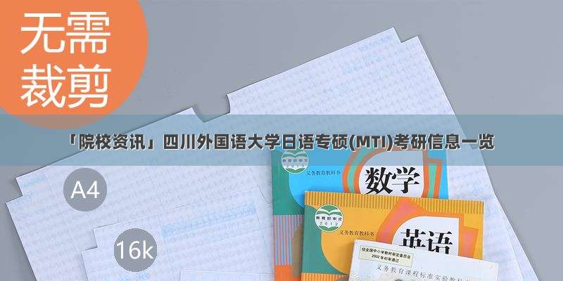 「院校资讯」四川外国语大学日语专硕(MTI)考研信息一览