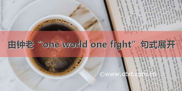 由钟老“one world one fight”句式展开