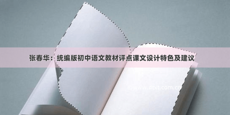 张春华：统编版初中语文教材评点课文设计特色及建议