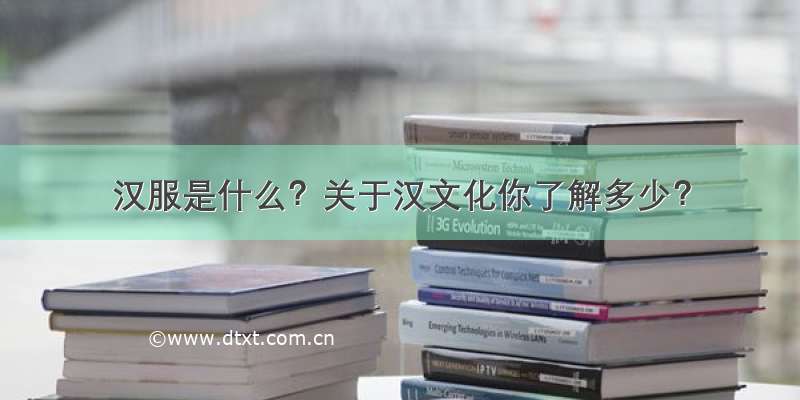汉服是什么？关于汉文化你了解多少？