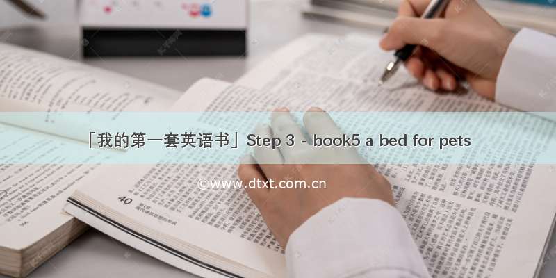 「我的第一套英语书」Step 3 - book5 a bed for pets