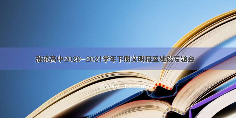 淮滨高中2020-2021学年下期文明寝室建设专题会