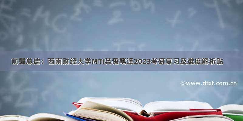 前辈总结：西南财经大学MTI英语笔译2023考研复习及难度解析贴