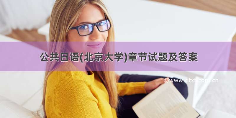 公共日语(北京大学)章节试题及答案