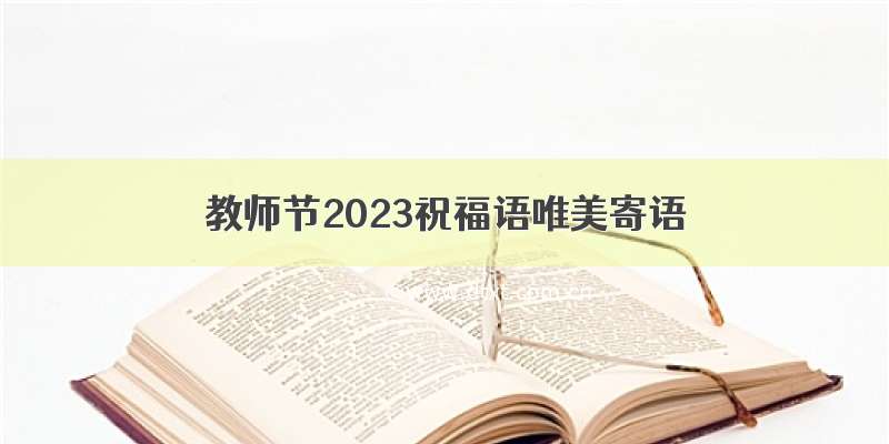 教师节2023祝福语唯美寄语