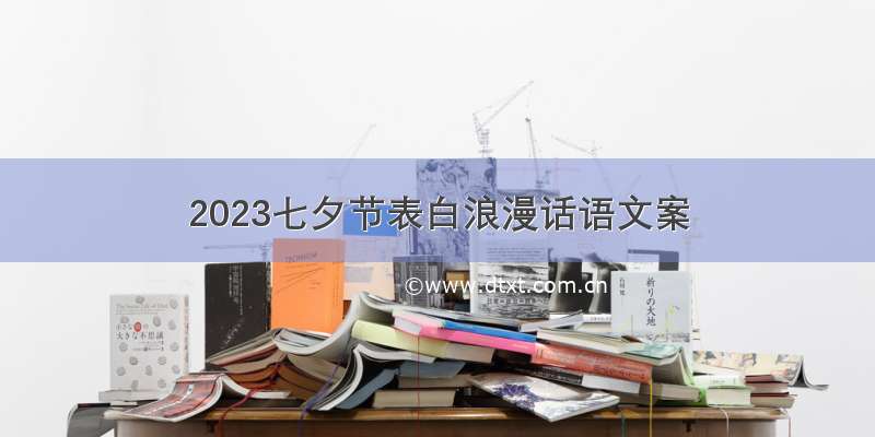 2023七夕节表白浪漫话语文案