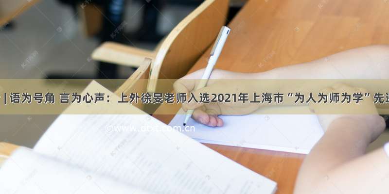 SISU师者 | 语为号角 言为心声：上外徐旻老师入选2021年上海市“为人为师为学”先进典型