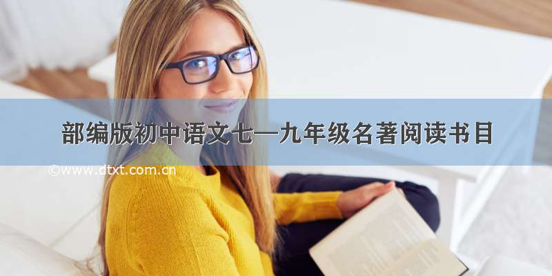 部编版初中语文七—九年级名著阅读书目