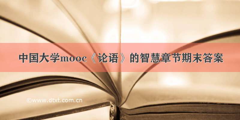 中国大学mooc《论语》的智慧章节期末答案