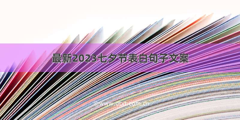 最新2023七夕节表白句子文案