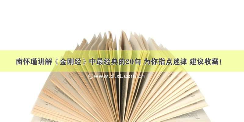 南怀瑾讲解《金刚经》中最经典的20句 为你指点迷津 建议收藏！
