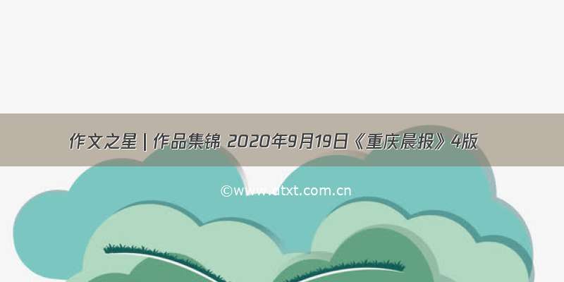 作文之星 | 作品集锦 2020年9月19日《重庆晨报》4版