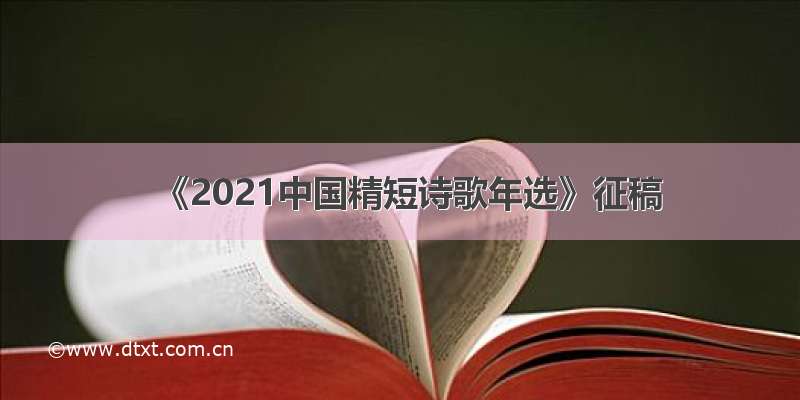 《2021中国精短诗歌年选》征稿