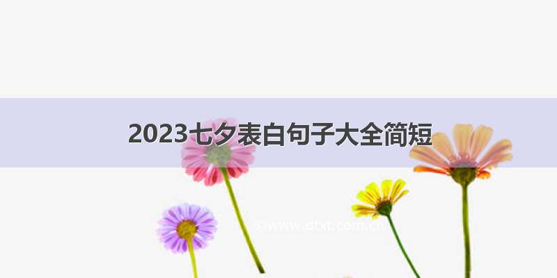 2023七夕表白句子大全简短