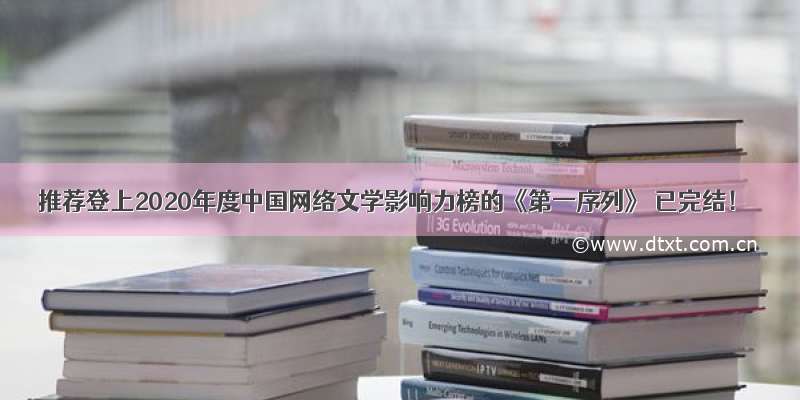 推荐登上2020年度中国网络文学影响力榜的《第一序列》 已完结！