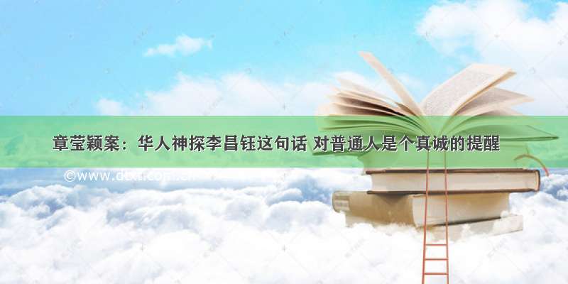 章莹颖案：华人神探李昌钰这句话 对普通人是个真诚的提醒