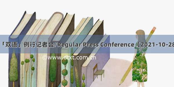 「双语」例行记者会/Regular Press Conference（2021-10-28）