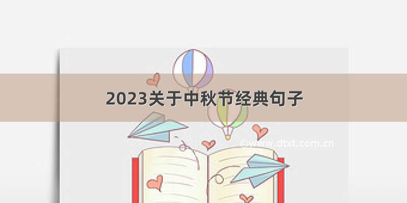 2023关于中秋节经典句子