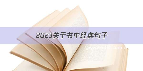 2023关于书中经典句子