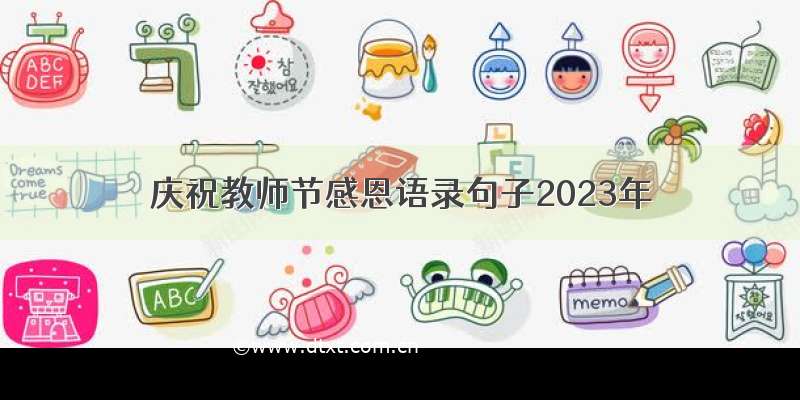庆祝教师节感恩语录句子2023年