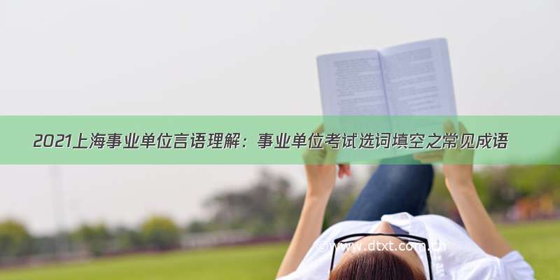 2021上海事业单位言语理解：事业单位考试选词填空之常见成语